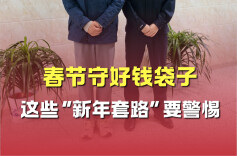 春节守好钱袋子，这些”新年套路”要警惕