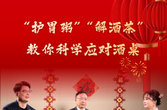 “护胃粥”“解酒茶”教你科学应对酒桌