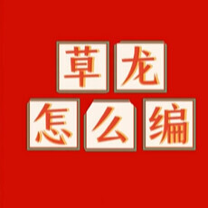 新春走基层丨草龙怎么编？让我们来告诉你！