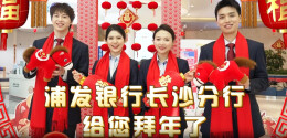浦发银行长沙分行方言拜年祝福