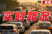 滚动丨省内多条高速、国道、省道因车流量较大，局部缓行