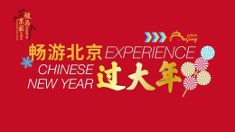 北京多项新春活动持续至正月十五，部分可至妇女节