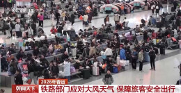 春运前20天 全社会跨区域人员流动量累计50.8亿人次