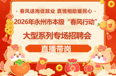 永州发布丨春风送暖，“职”归家乡。2月23日等你来中邦！