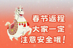 @返程的你 春运指南请收好