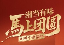 大年初六，来新湖南逛数字庙会，瓜分新春大奖