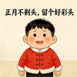 正月不剃头：不是玄学，是中医的养生智慧