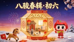 八骏春辑・初六｜骏马平川，一路顺遂！今日轻装赴前路，万事乘风皆顺意