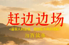 神秘湘西故事会丨《赶边边场》