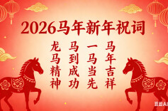 那些“百说不厌”的新年祝词