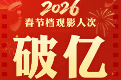 2026年春节档观影人次破亿