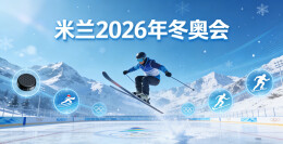 米兰冬奥会中国代表团收获十五枚奖牌