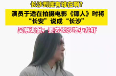 长沙到底有谁在？演员于适说我要去长沙