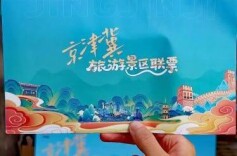 半年销售超8万张带动3亿消费，这张景区联票为啥火