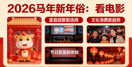看电影何以成为新年俗？