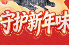 安心逛、放心购！湘江新区守护幸福新年味