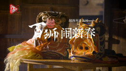 新春走基层：湘西州洽比村——百狮闹新春｜古村年味⑭