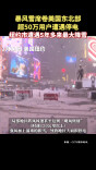 美国东北部超50万户停电 纽约市遭遇5年多来最大降雪