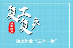 开工啦！开工啦！复工复产安全注意事项请查收→