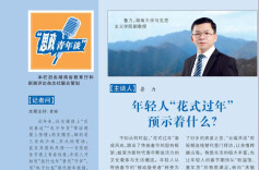 思政青年谈 | 年轻人“花式过年”预示着什么？