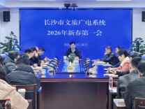 春启新程，奋楫争先！长沙市文旅广电系统召开“新春第一会”