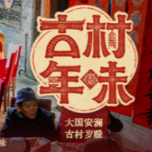 《古村年味》