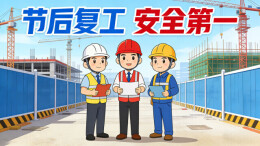 湖南建筑施工节后复工严把“安全关”