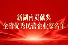 祝贺！“新湖南贡献奖全省优秀民营企业家”名单发布，100人受表彰