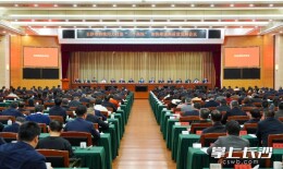 长沙市“新春第一会”召开