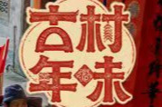 古村年味——湖南日报二〇二六年新春走基层特别策划