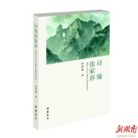 以古典诗词绘就张家界“诗歌地图”  《诗缘张家界》出版