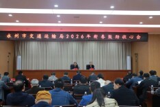 永州市交通运输局召开2026年新春鼓劲收心会
