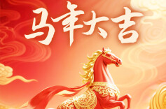 新湘评论祝您马年大吉！