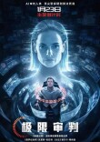 艺评｜红毅：算法与人性的正义探究——评电影《极限审判》