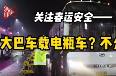 关注春运安全 | 大巴车载电瓶车？不允许！
