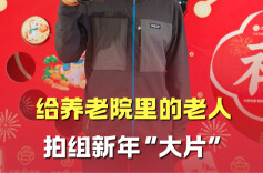 拿起相机，我们给养老院里的老人拍了组新年“大片”