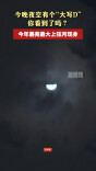 今晚夜空有个“大写D” 你看到了吗？今年最亮最大上弦月现身