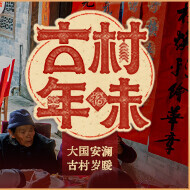 《古村年味》