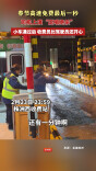 小车23点59分59秒下高速 收费员狂喜