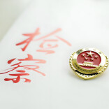 喜报！攸县检察院获国家级荣誉