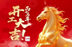 马力全开奔赴心中热望！新湖南客户端恭祝您：丙午马年，开工大吉！