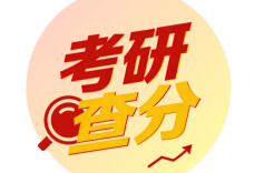 考研查分上新湖南：一键查询，好运拉满！