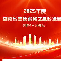 正在公示!湖南这些对象拟参评全国志愿服务“四个100”优秀典型