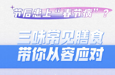 过完节不舒服？三款中药帮您找回状态！