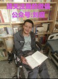 一个从未上过学的残疾人，希望用文字创造未来