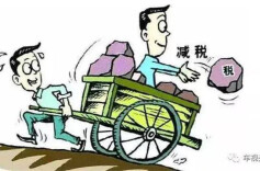 湖南发布税收支持民营经济十条措施