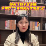 家教周刊·寒假特辑⑨|寒假计划没完成？别灰心！来办个“寒假美好成果展”