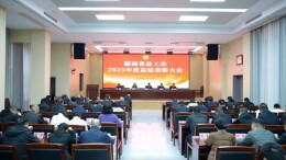 省总工会召开2025年度总结大会  推进全省工会工作高质量发展