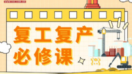 开工“第一课”①丨@交通建设者，这份“安全提示卡”请查收！