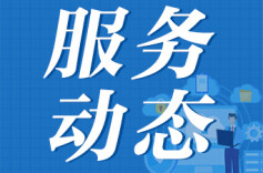 我省新推15个“高效办成一件事”重点事项